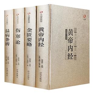中医四大名著全套原著正版精装医学类中医书籍基础理论大全黄帝内经全集伤寒杂病论张仲景伤寒论金匮要略温病条辨皇帝内经