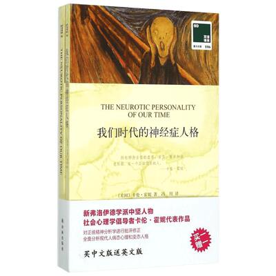 我们时代的神经症人格 (美)卡伦·霍妮(Karen Horney) 著；冯川 译 心理学社科 新华书店正版图书籍 译林出版社