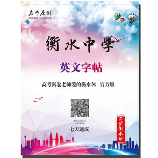 衡水体英文字帖手写印刷体初高中生高考考研成人速成衡水中学原创
