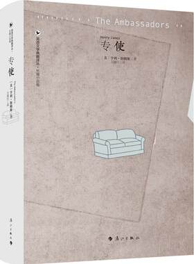 正版包邮 《专使》（英语文学典藏译丛·长篇小说卷） [美]亨利·詹姆斯著 王理行译 外国文学书籍 漓江
