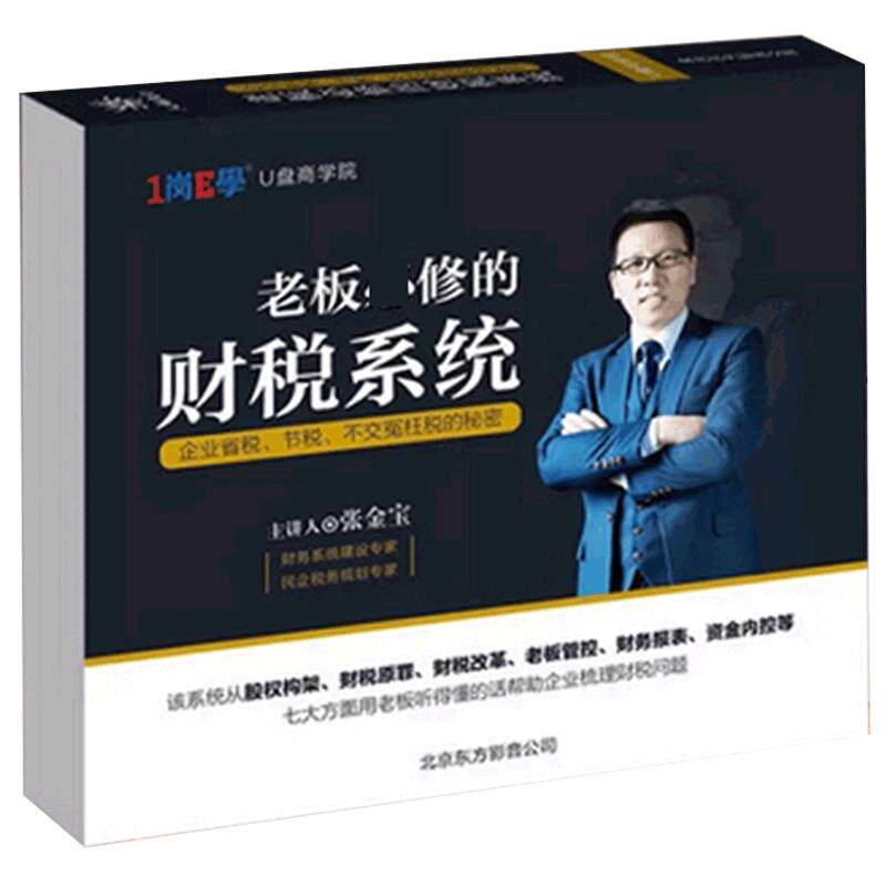 现货老板修的财税系统 张金宝 财务系统培训课程非DVD光盘