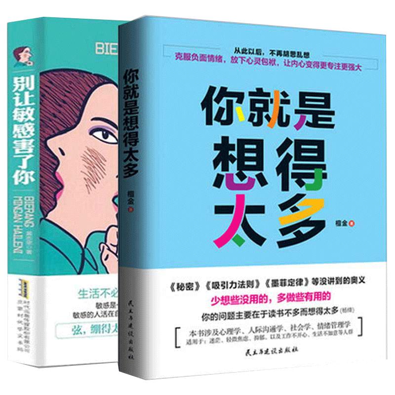 现货包邮你是想得太多+静下来一切都会好共2册人生哲理心灵鸡汤正能量心灵修养断舍离励志书青励志自己改变说服你