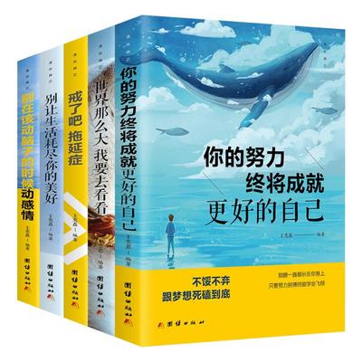 活出自己全套5册 你的努力终将成就好的自己戒了吧拖延症别让生活耗尽你的美好别在该动脑子的时候动感情青少年成功励志正版书籍