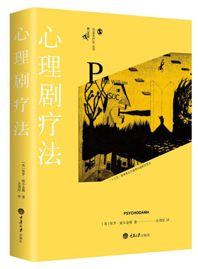 正版包邮 心理剧疗法 创造性丛书 保罗威尔金斯编 鹿鸣心理 艺术疗法理论实践指导 心理方法和技巧 表达释放疏通情绪心理学书籍