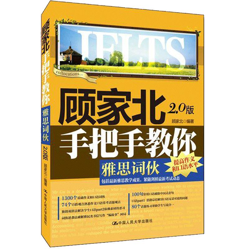 顾家北手把手教你雅思词伙2.0版  ielts提高作文和口语 可搭配顾家北写作 雅思教材辅导书  提高写作和口语/中国人民大学出版社