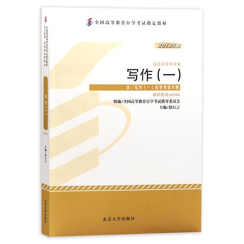 现货全新正版自考教材 00506 写作（一） 13155写作 2023年版徐行言北京大学出版社 自学考试指定书籍 朗朗图书自考店