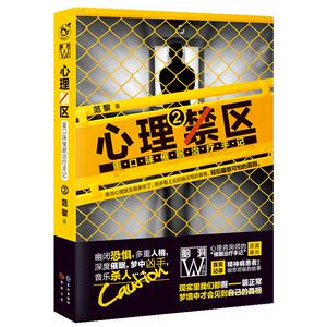 正版 心理禁区2重口味催眠治疗手记my范黎 著 类似梦游症和19个精神病 心理咨询 催眠治疗幽闭恐惧、多重人格、深度催眠D