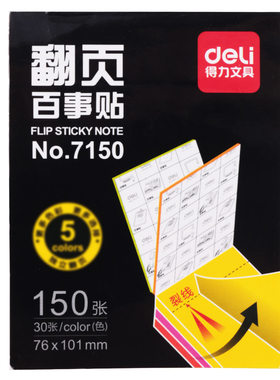 得力便签纸包邮即时贴76*76mm
