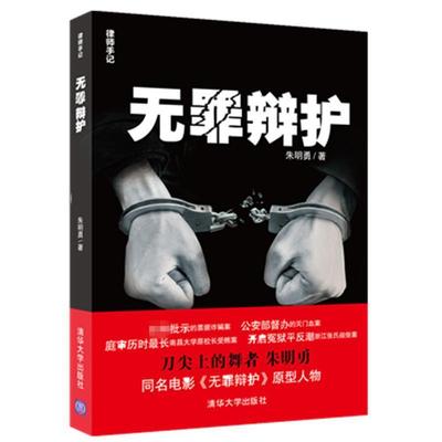 【新华文轩】无罪辩护 朱明勇 清华大学出版社 正版书籍 新华书店旗舰店文轩官网