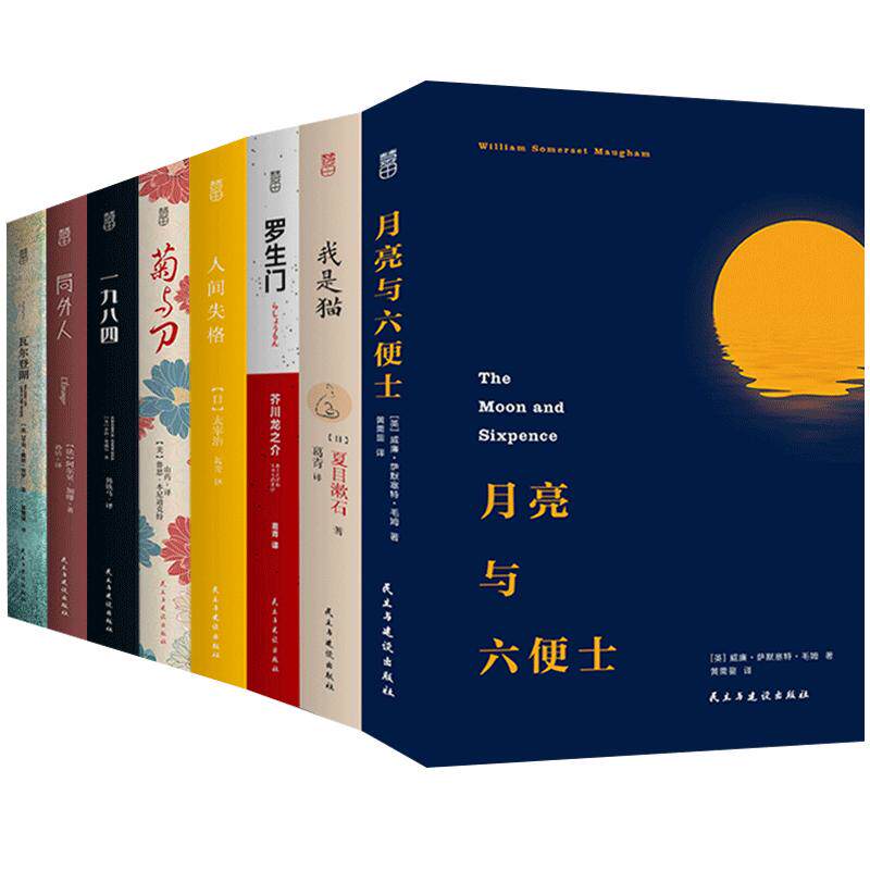 现货【全套八册】我是猫+月亮与六便士+人间失格+菊与刀+罗生门+局外人+一九八四+瓦尔登湖 毛姆太宰治夏目漱石加缪世界名著L