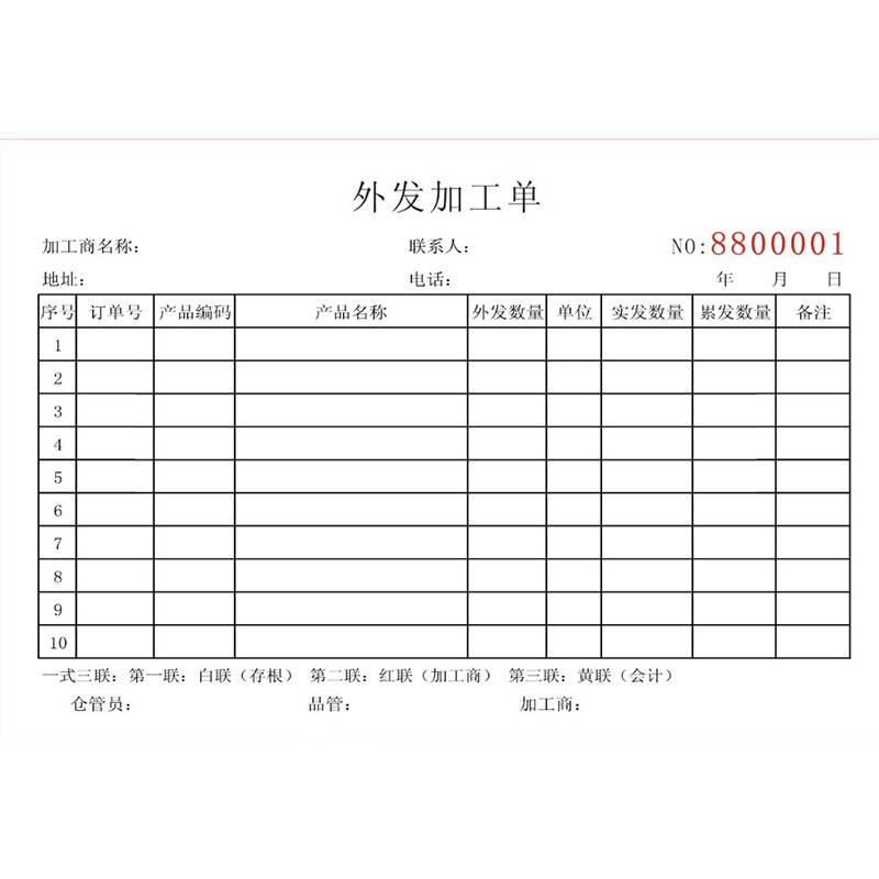 公司产品外发加工单电子厂二三联