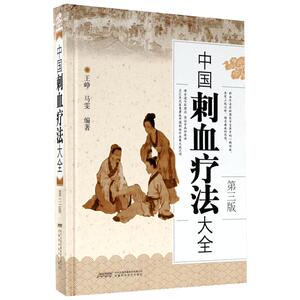 中国刺血疗法大全第3版 王峥,马雯 编著 著 中医生活 新华书店正版图书籍 安徽科学技术出版社