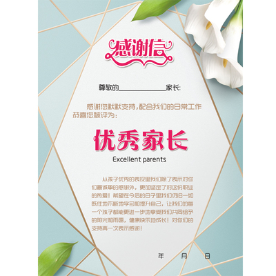 优秀家长证书 家长会家委会优秀家长表扬信