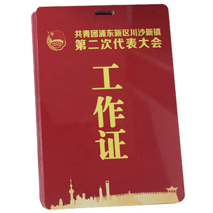 会议PVC工作证定制参会代表参赛嘉宾证工作牌制作胸牌工牌定做