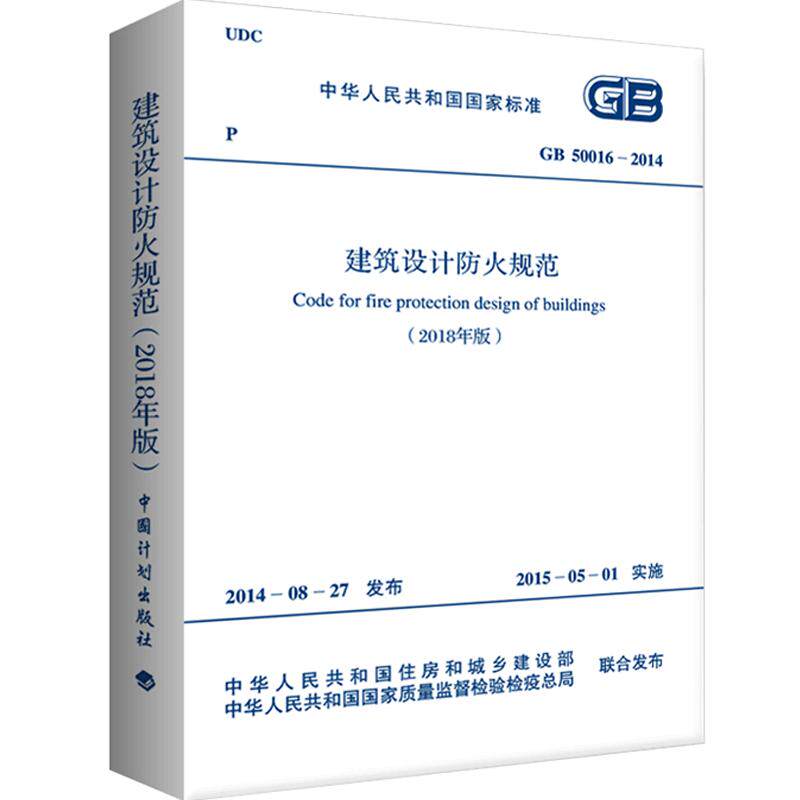 正版 2018建筑设计防火规范 GB50016-2014 2018修订版 建筑防火规范 建筑设计防火 建筑消防设计规范 