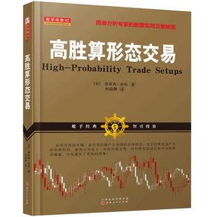 正版 舵手经典 高胜算形态交易 股票期货畅销书大全入门基础知识新手快速市场技术分析交易策略期货外汇系统k线散户炒股实战教
