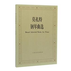 莫扎特钢琴曲选外国钢琴曲选集钢琴曲谱书籍曲集钢琴基础教程钢琴谱流行曲 钢琴教程教材书人音钢琴书 人民音乐出版社