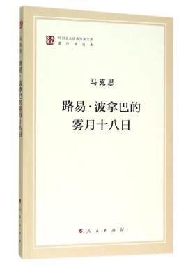 【新华书店】路易.波拿巴的雾月十八日 马克思 人民出版社 正版书籍 新华书店旗舰店文轩官网  正版世界通简历史图书籍排行榜