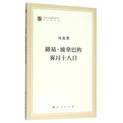 【新华书店】【新华文轩】路易.波拿巴的雾月十八日 马克思 人民出版社 正版书籍 新华书店旗舰店文轩官网