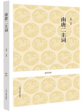 南唐二主词中国古诗词李璟李煜