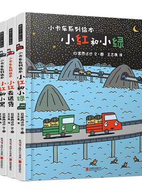 现货精装小卡车系列套装5册 暖房子游乐园 宫西达也 0岁1岁2岁3岁4岁6岁7周岁儿童情绪管理与性格培养故事书 正版
