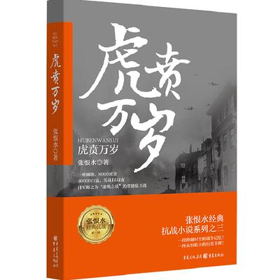 【官方正版】虎贲万岁张恨水抗战三部曲第三部小说军事中国历史小说战争书籍真实史料和战争亲历者口述为基础师长到火夫真名实事