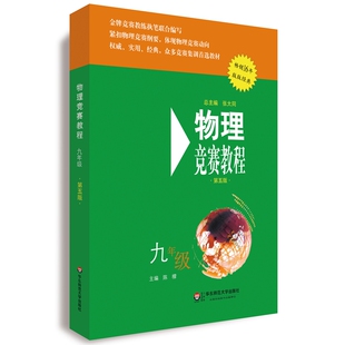 2025初中物理竞赛教程第一二分册八九年级第七版+能力测试奥林匹克竞赛培优优等生专项辅导训练小绿本绿皮书 华东师范大学出版社