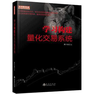 舵手经典 学习构建量化交易系统 贾宁筱著 地震出版社 技术分析 量化分析 股票炒股金融投资交易系统书籍