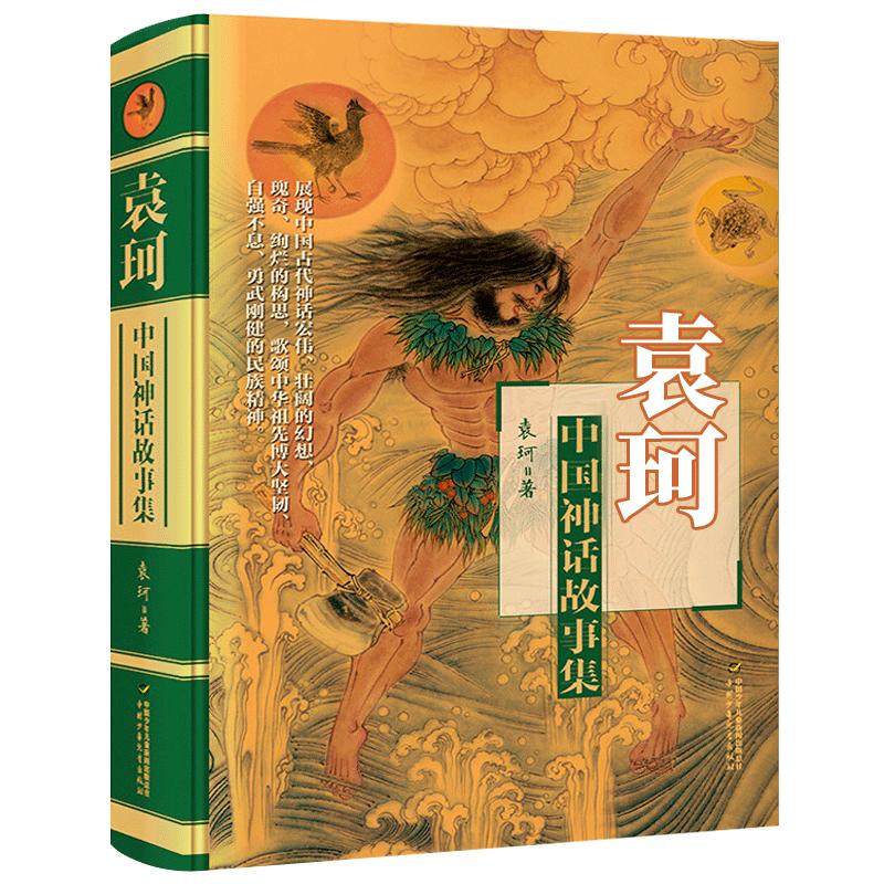 中国神话故事集正版袁珂著小学生三年级四年级必读课外书阅读书籍中国古代神话故事中华传统文化民族民间传说长江文艺出版社