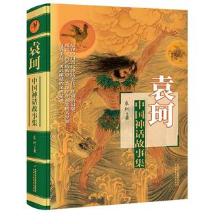 中国神话故事集正版袁珂著小学生三年级四年级必读课外书阅读书籍中国古代神话故事中华传统文化民族民间传说长江文艺出版社
