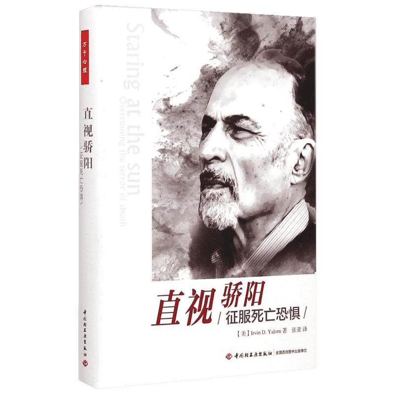 直视骄阳 征服死亡恐惧 万千心理 欧文亚隆系列书籍 社会科学心理学哲学与宗教 理论与流派 心理咨询治疗哲学知识读物书籍 轻工