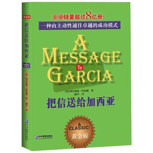 把信送给加西亚 (美)阿尔伯特·哈伯德 著;路军 译 企业管理出版社 黄金版正版书籍 新华书店旗舰店文轩官网