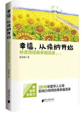 幸福从接纳开始林青贤