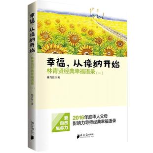 正版包邮 幸福从接纳开始 林青贤经典幸福语录(一) 2016年度华人父母影响力导师经典幸福语录 悟解 南方日报出版社