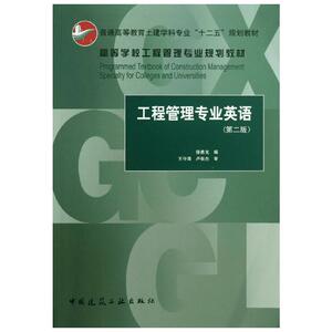 工程管理专业英语(第2版高等学校工程管理专业规划教材) 徐勇戈 著作 医学其它生活 新华书店正版图书籍 中国建筑工业出版社