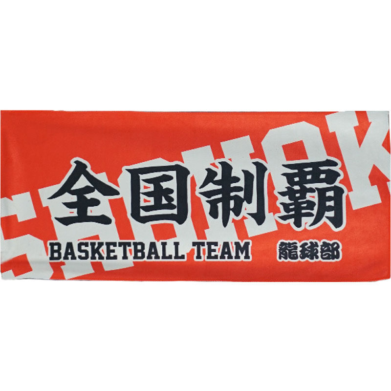 灌篮高手全国制霸湘北樱木花道流川枫篮球运动毛巾浴巾定制订做
