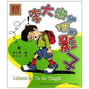 【新华文轩】李大米和他的影子注音版一二三年级小学生课外阅读书籍暑假推荐教辅读物儿童文学课外书儿童故事书 新华书店旗舰店