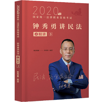 钟秀勇民法教材瑞达法考2024