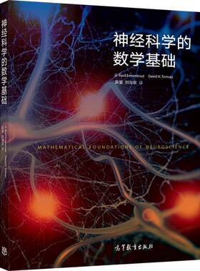 【官方正版】神经科学的数学基础 G. Bard Ermentrout， 高等教育出版社 非线性动力学 现代数学建模