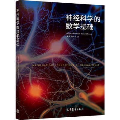 【官方正版】神经科学的数学基础 G. Bard Ermentrout， 高等教育出版社 非线性动力学 现代数学建模