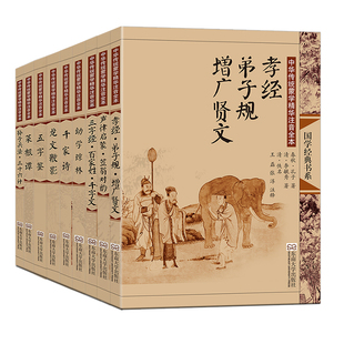 尚雅国学经典书籍全套正版 蒙学9本大字注音版完整版三字经百家姓声律启蒙笠翁对韵孝经弟子规千家诗幼学琼林孙子兵法菜根谭等