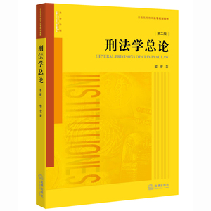 刑法学总论 第二版 黎宏 著 法律教材 9787511897060 刑法学教材 法律出版社旗舰店