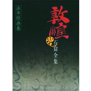敦煌石窟全集 法华经画卷(7) 段文杰 贺世哲本卷 文物考古 正版图书籍 上海人民出版社 世纪出版