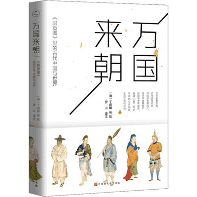 万国来朝《职贡图》里的