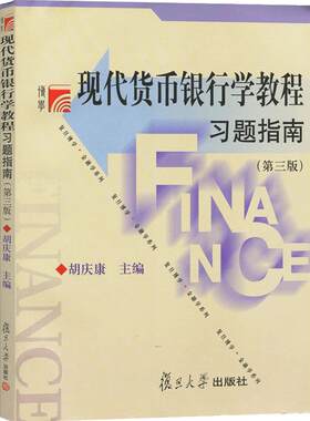 现代货币银行学教程习题指南(第三版)  复旦大学出版社 胡庆康  复旦大学考研教材用书