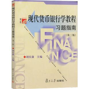 现代货币银行学教程习题指南(第三版)  复旦大学出版社 胡庆康  复旦大学考研教材用书