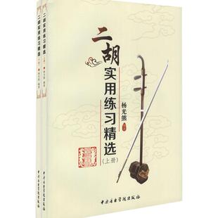 正版二胡实用练习精选 成人儿童二胡流行曲谱 杨光熊中央音乐学院二胡考级练习曲教学教材 二胡自学教程大全 儿童学二胡指法技巧书