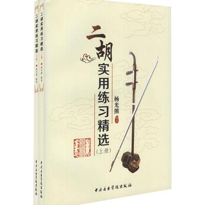 正版二胡实用练习精选