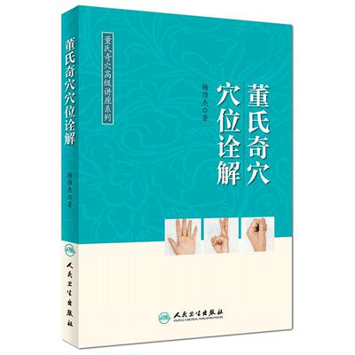 正版 董氏奇穴穴位诠解 杨维杰著董氏奇穴实用手册邱雅昌正版针灸学全集送视频穴位图解中医针灸学书籍基本功自学入门取穴全解