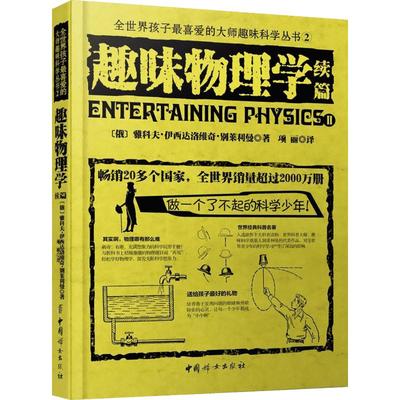 趣味物理学2（续篇）别莱利曼 做一个了不起的科学少年 20多个国家 销量超过2000万册 世界经典青少年科普读物 正版图书